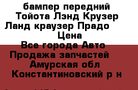 бампер передний Тойота Лэнд Крузер Ланд краузер Прадо 150 2009-2013  › Цена ­ 4 000 - Все города Авто » Продажа запчастей   . Амурская обл.,Константиновский р-н